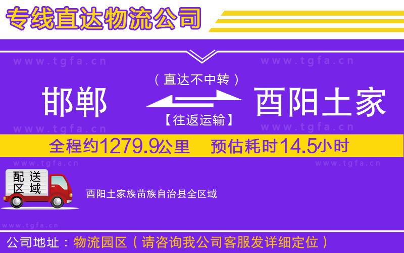 邯鄲到酉陽土家族苗族自治縣物流公司