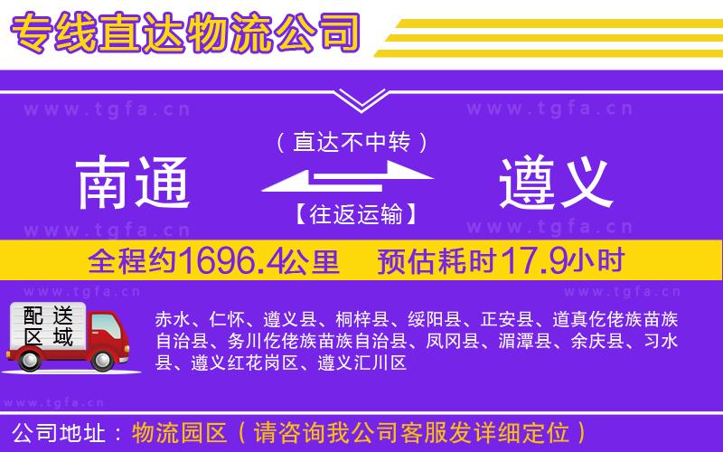 南通到遵義物流公司