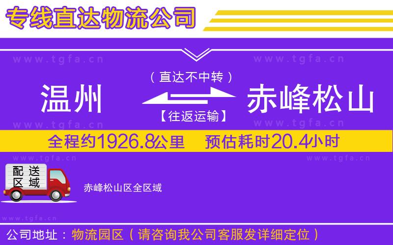 溫州到赤峰松山區(qū)物流公司