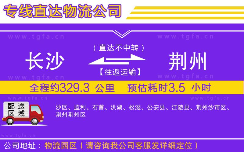 長(zhǎng)沙到荊州物流專(zhuān)線(xiàn)