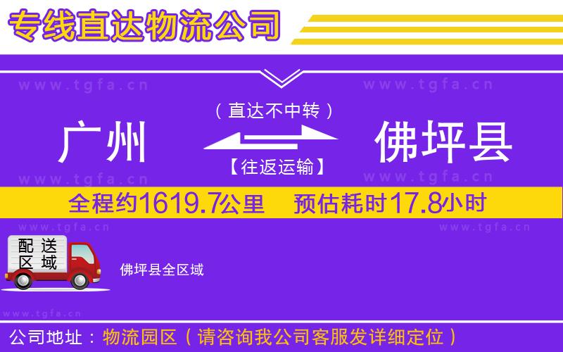 廣州到佛坪縣物流公司