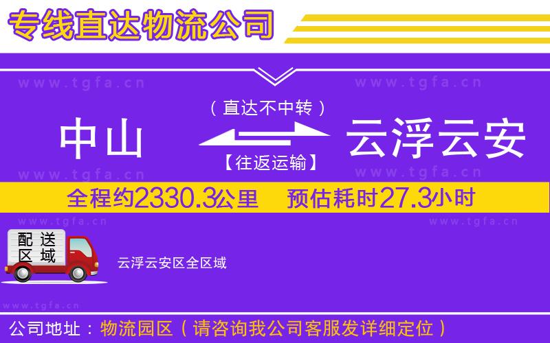 中山到云浮云安區(qū)物流專線