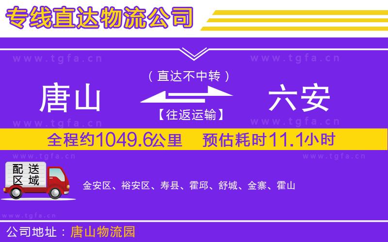 唐山到六安物流公司
