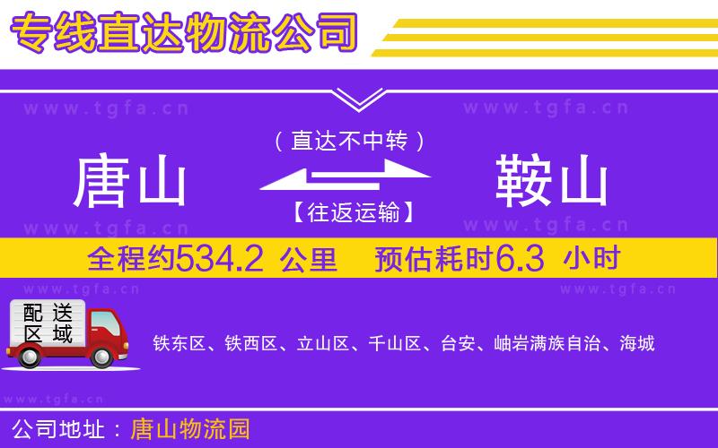 唐山到鞍山物流專(zhuān)線