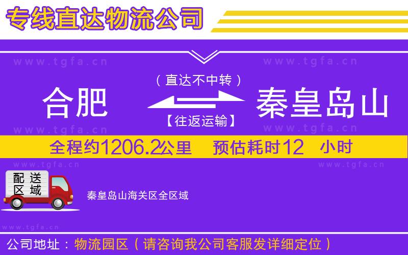 合肥到秦皇島山海關(guān)區(qū)物流公司