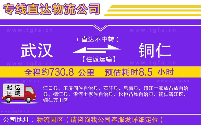 武漢到銅仁物流專線