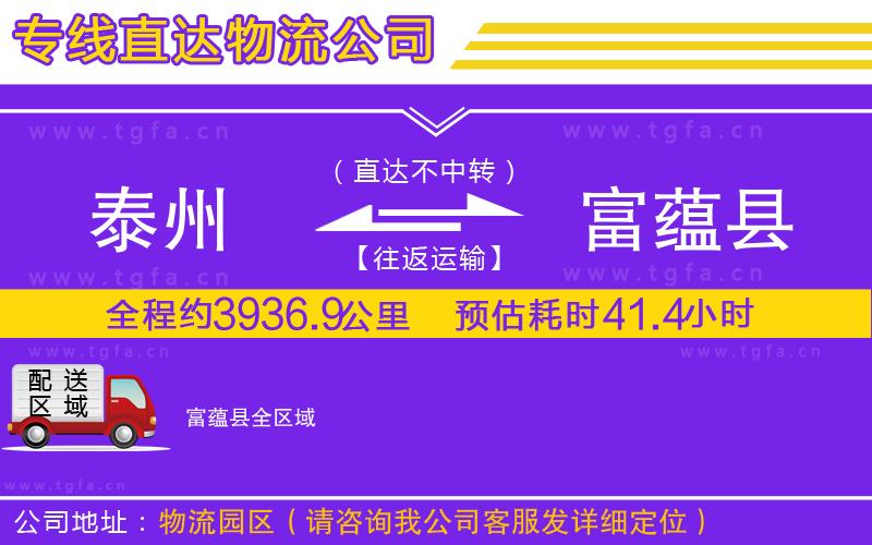 泰州到富蘊縣物流公司