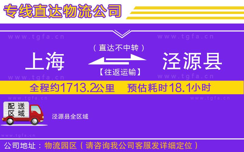 上海到涇源縣物流公司