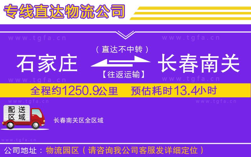 石家莊到長春南關區(qū)物流公司