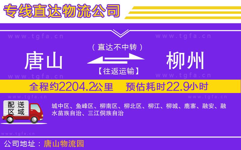 唐山到柳州物流公司