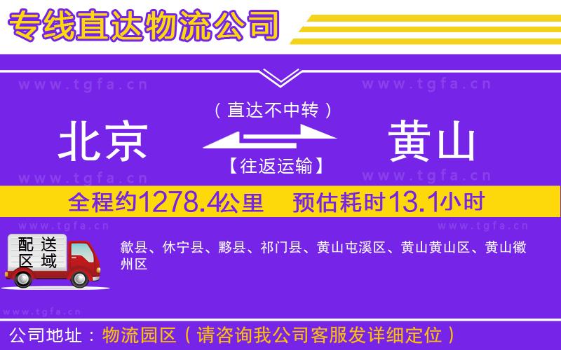 北京到黃山物流公司
