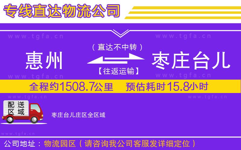 惠州到棗莊臺(tái)兒莊區(qū)物流專(zhuān)線