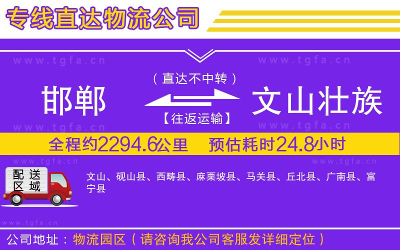 邯鄲到文山壯族苗族自治州物流公司