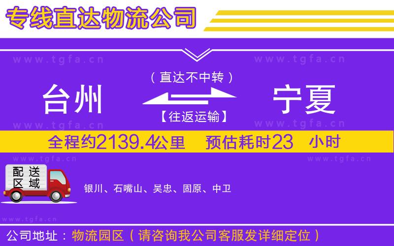 臺(tái)州到寧夏物流公司