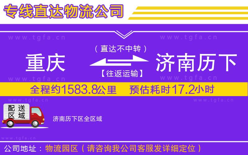 重慶到濟南歷下區(qū)物流公司
