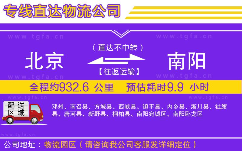 北京到南陽(yáng)物流專線