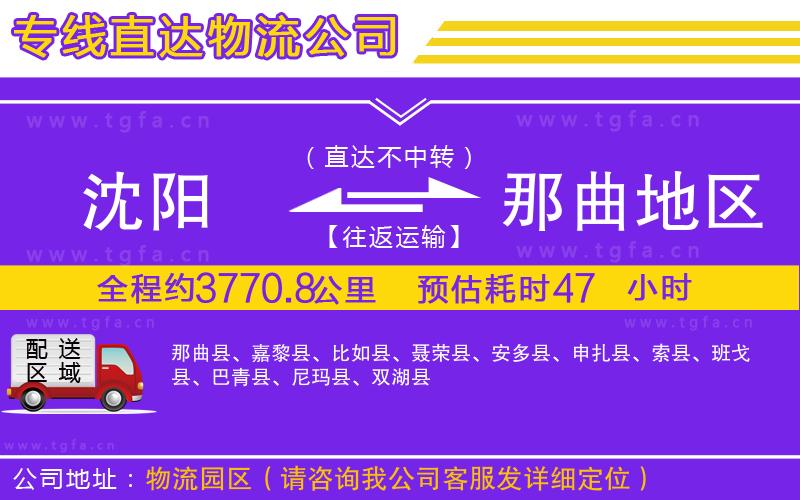 沈陽(yáng)到那曲地區(qū)物流專線