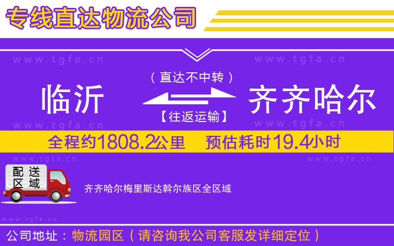 臨沂到齊齊哈爾梅里斯達(dá)斡爾族區(qū)物流專(zhuān)線(xiàn)