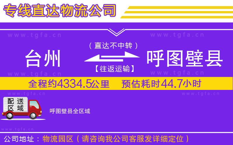 臺州到呼圖壁縣物流公司