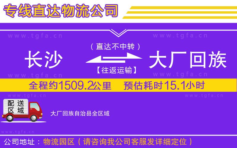 長沙到大廠回族自治縣物流公司