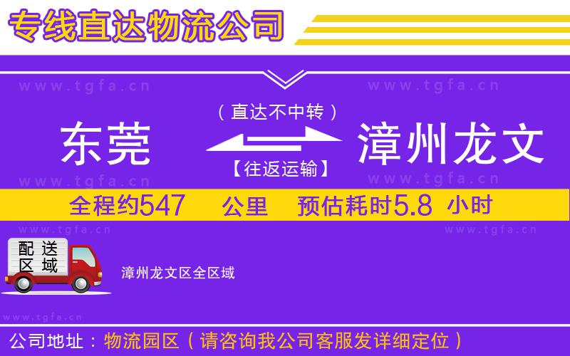 東莞到漳州龍文區(qū)物流公司