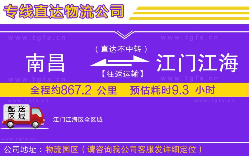 南昌到江門江海區(qū)物流專線