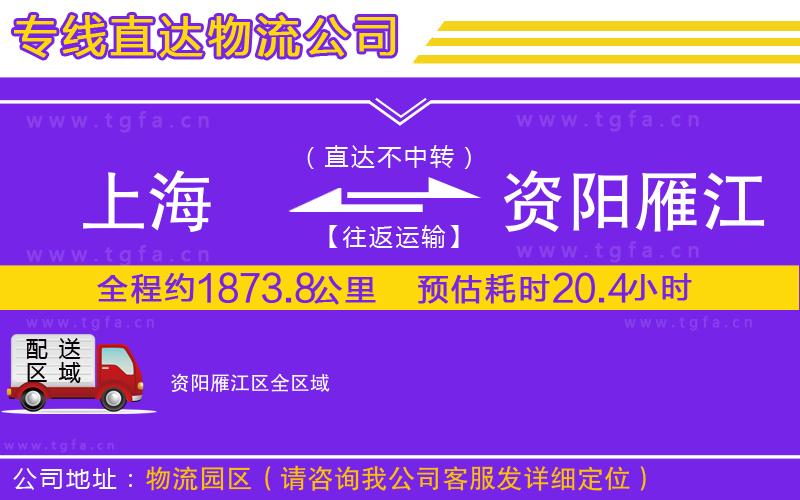 上海到資陽雁江區(qū)物流專線