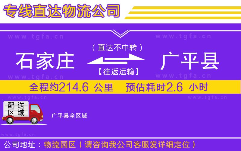 石家莊到廣平縣物流公司