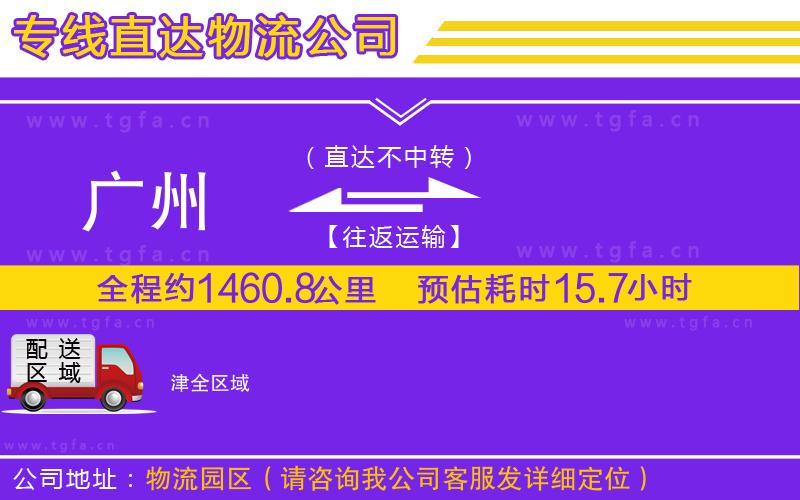 廣州到津物流專線