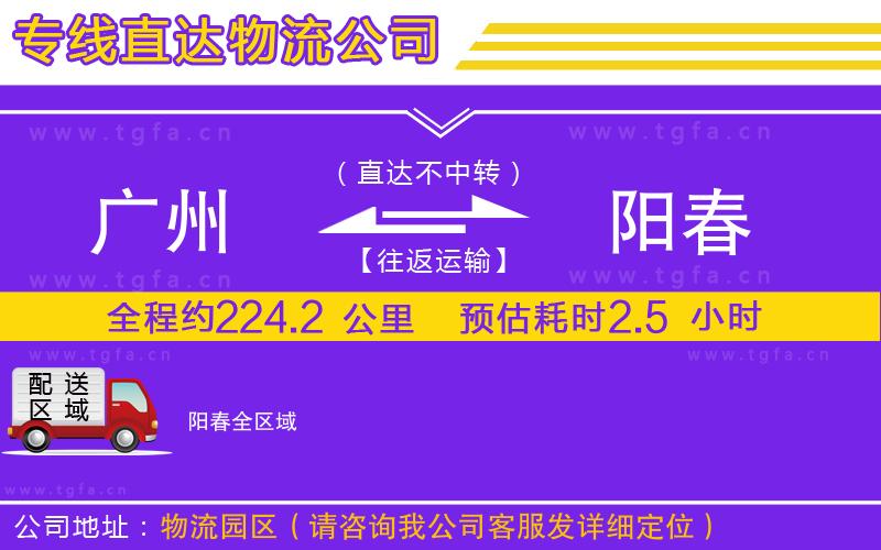 廣州到陽(yáng)春物流公司