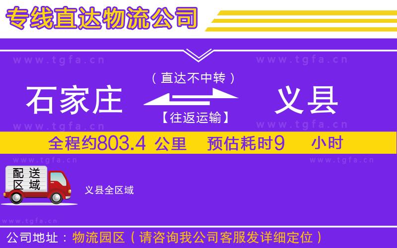 石家莊到義縣物流專(zhuān)線