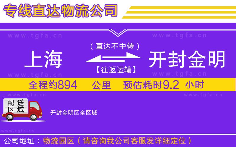 上海到開封金明區(qū)物流專線