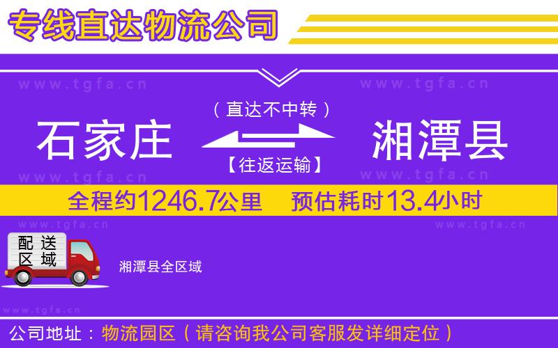 石家莊到湘潭縣物流專線