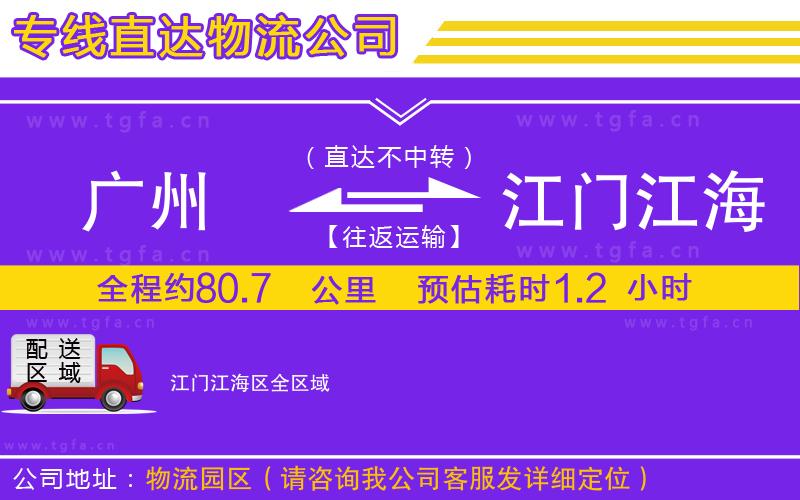 廣州到江門江海區(qū)物流專線