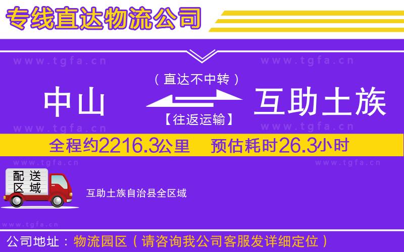 中山到互助土族自治縣物流專線
