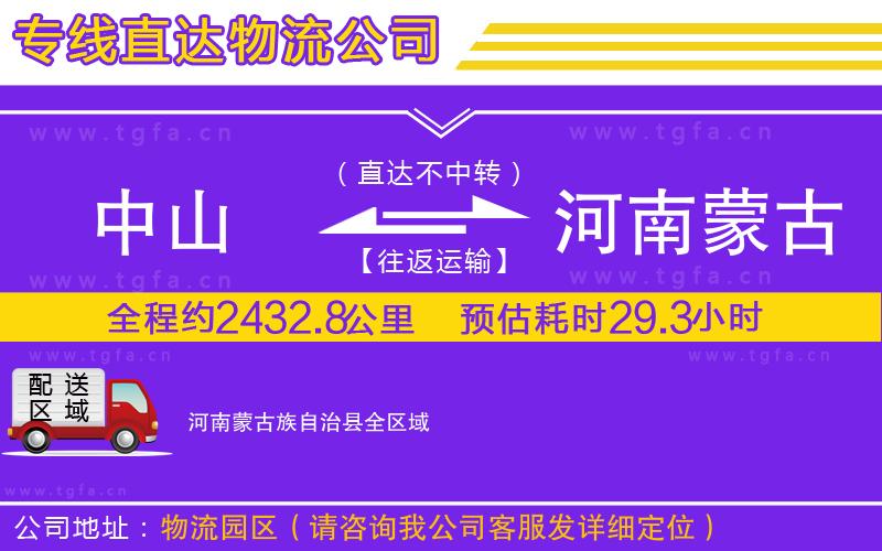 中山到河南蒙古族自治縣物流專(zhuān)線