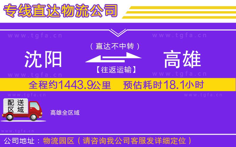 沈陽(yáng)到高雄物流公司