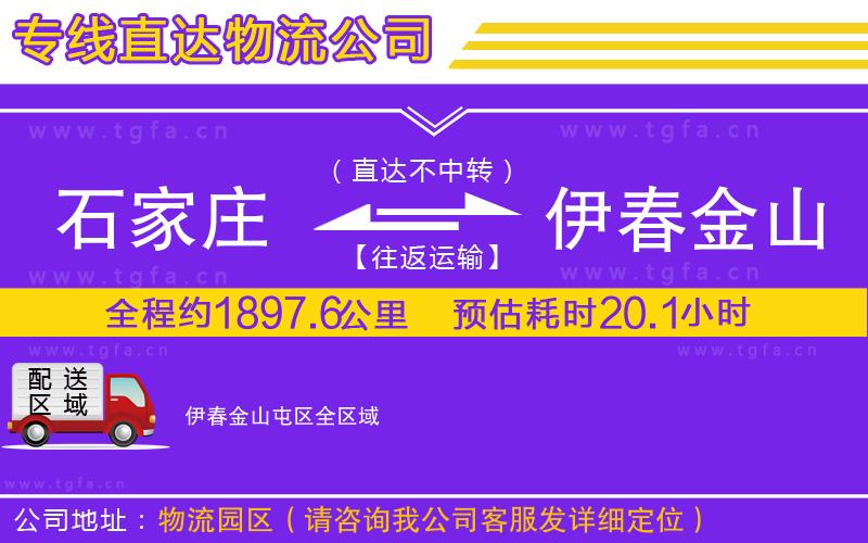 石家莊到伊春金山屯區(qū)物流公司