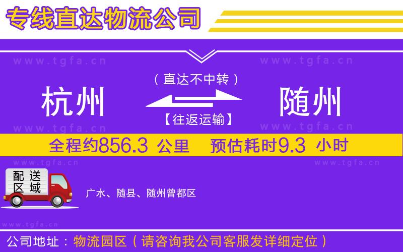 杭州到隨州物流專線