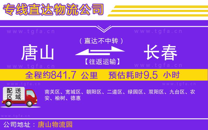 唐山到長(zhǎng)春物流公司