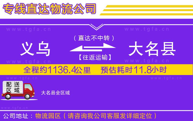 義烏到大名縣物流專線