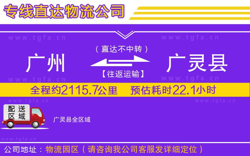 廣州到廣靈縣物流公司