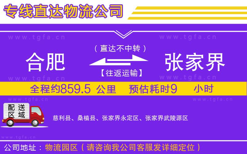 合肥到張家界物流專線