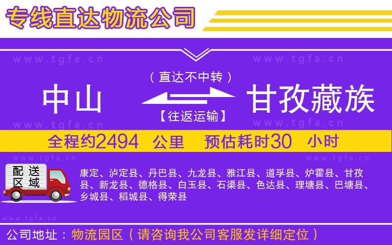 中山到甘孜藏族自治州物流公司