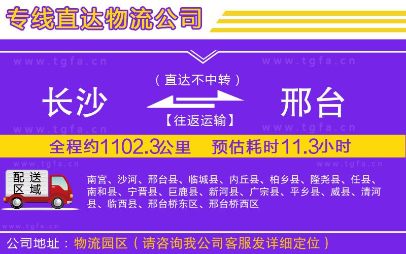 長沙到邢臺(tái)物流專線