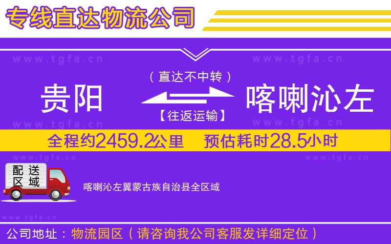 貴陽到喀喇沁左翼蒙古族自治縣物流公司