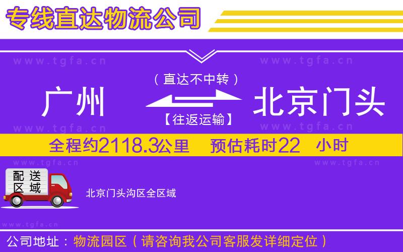 廣州到北京門頭溝區(qū)物流公司