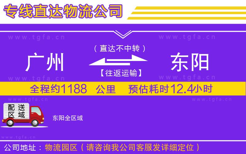 廣州到東陽物流公司