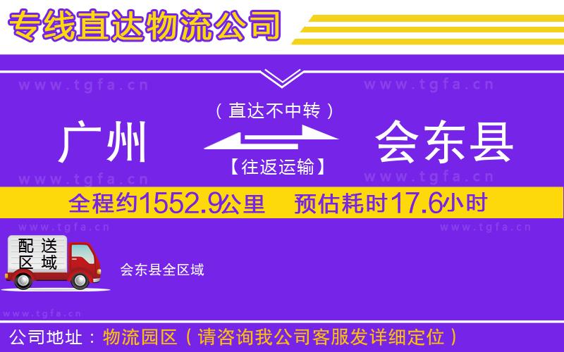 廣州到會(huì)東縣物流專線