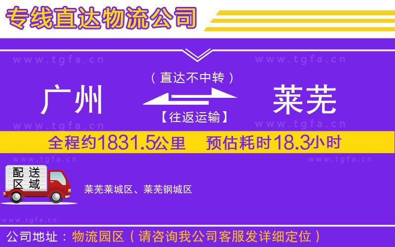 廣州到萊蕪物流公司